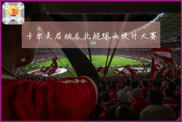 卡尔美启动东北超球衣设计大赛
