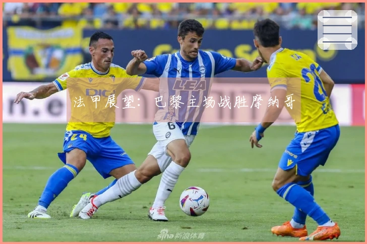 法甲展望：巴黎主场战胜摩纳哥