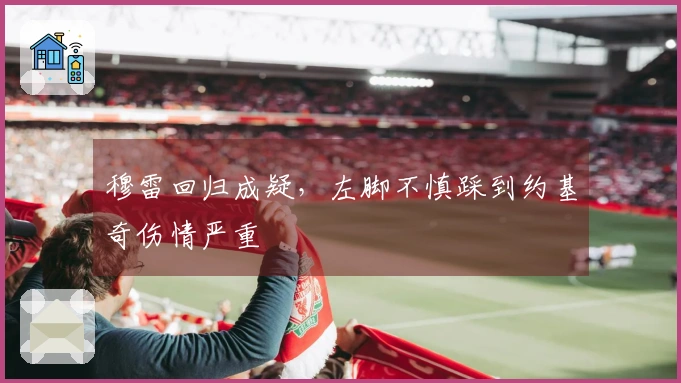 穆雷回归成疑，左脚不慎踩到约基奇伤情严重
