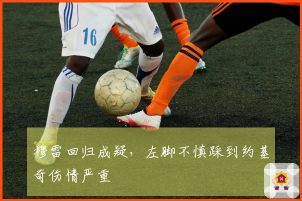 穆雷回归成疑，左脚不慎踩到约基奇伤情严重