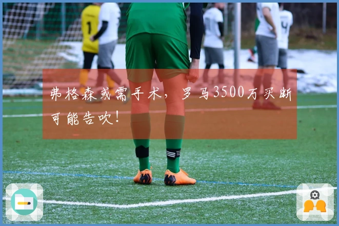 弗格森或需手术，罗马3500万买断可能告吹！