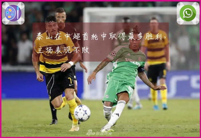 泰山在中超首轮中取得最多胜利，主场表现不败