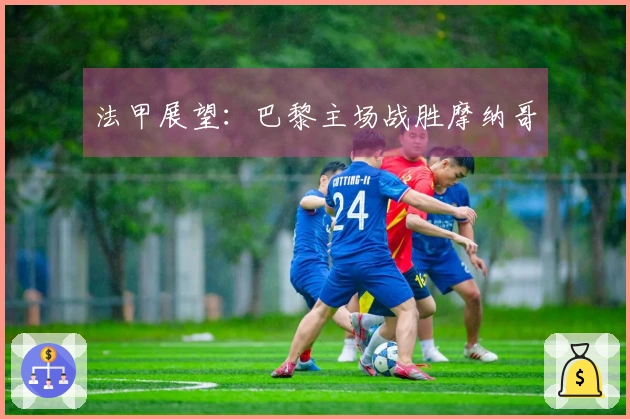 法甲展望：巴黎主场战胜摩纳哥