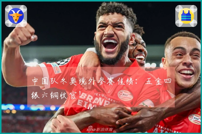 中国队冬奥境外参赛佳绩：五金四银六铜收官！