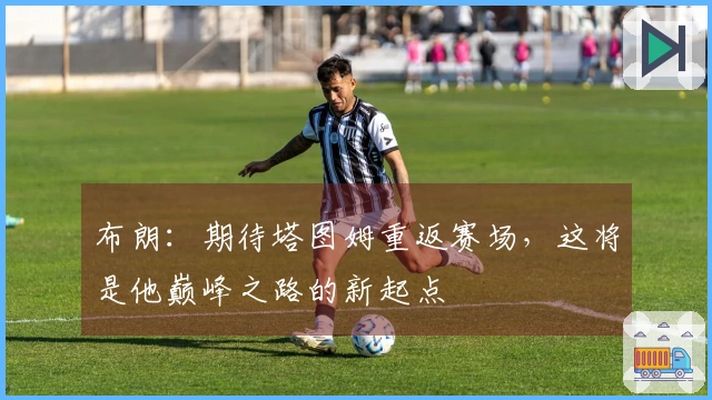 布朗：期待塔图姆重返赛场，这将是他巅峰之路的新起点