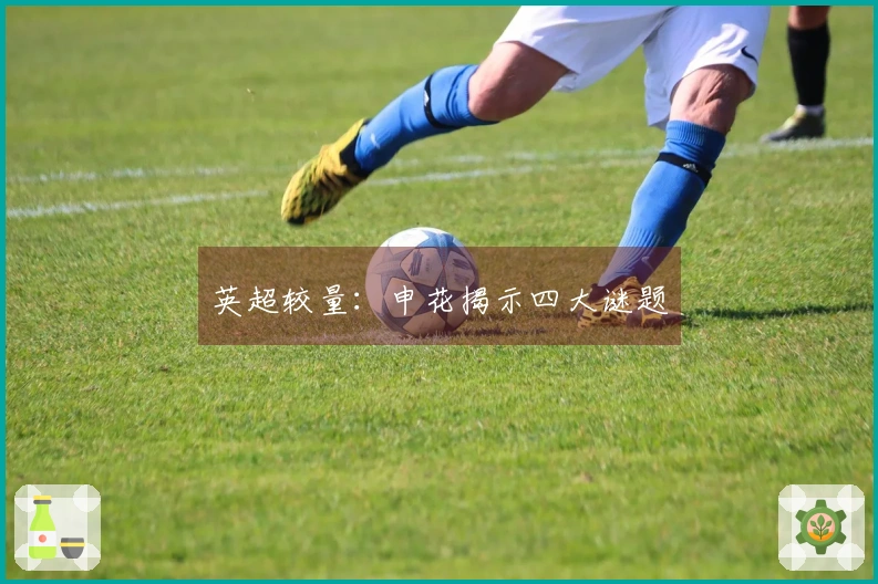 英超较量：申花揭示四大谜题
