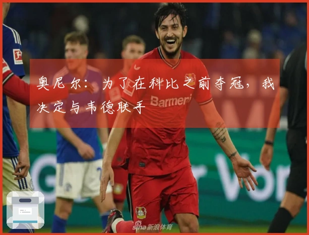 奥尼尔：为了在科比之前夺冠，我决定与韦德联手