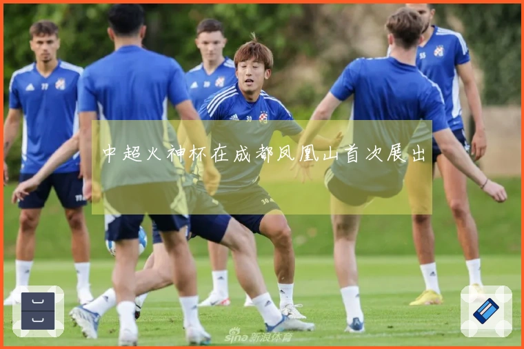 中超火神杯在成都凤凰山首次展出