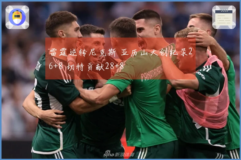 雷霆逆转尼克斯 亚历山大创纪录26+8 切特贡献28+8