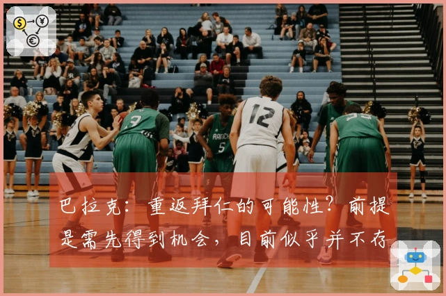 巴拉克：重返拜仁的可能性？前提是需先得到机会，目前似乎并不存在